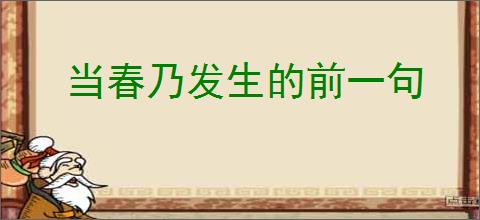 当春乃发生的前一句