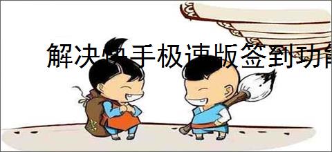 解决快手极速版签到功能无法打开的实用方法