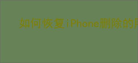 如何恢复iPhone删除的照片