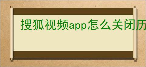 搜狐视频<strong>APP</strong>怎么关闭历史记录功能