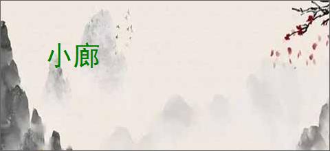 小廊