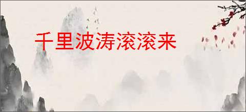 千里波涛滚滚来