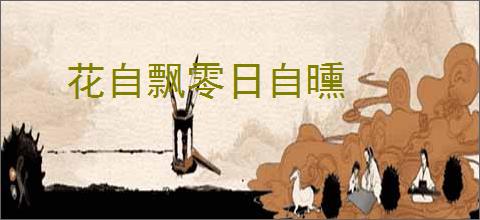 花自飘零日自曛