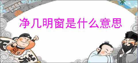 净几明窗是什么意思