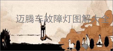 迈腾车故障灯图解大全