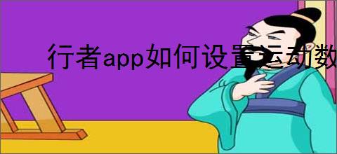 行者<strong>APP</strong>如何设置运动数据
