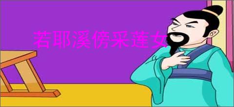 若耶溪傍采莲女