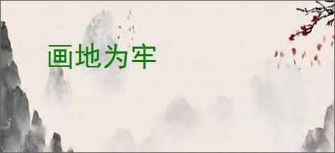 画地为牢