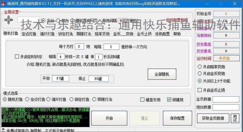 技术与乐趣结合：通用快乐捕鱼辅助软件让捕鱼更轻松
