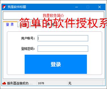 简单的软件授权系统