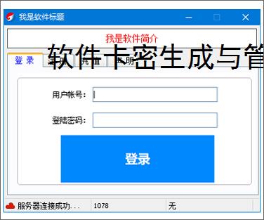 软件卡密生成与管理：高效安全的授权解决方案