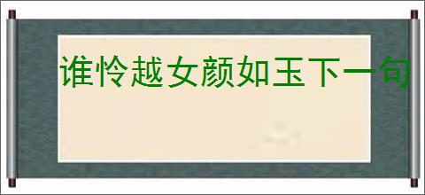 谁怜越女颜如玉下一句