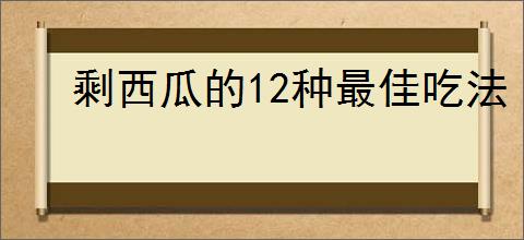 剩西瓜的12种最佳吃法