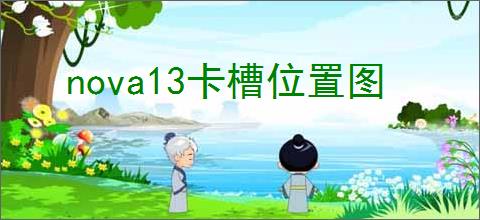 nova13卡槽位置图