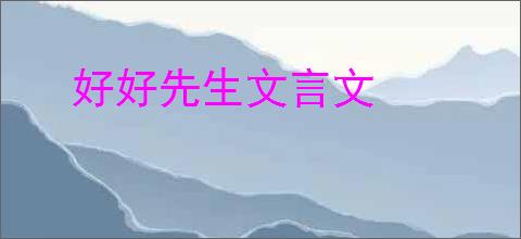 好好先生文言文