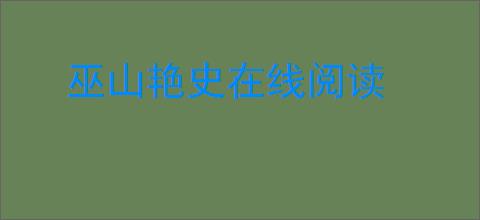 巫山艳史在线阅读