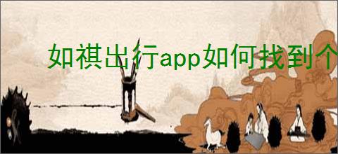 如祺出行<strong>APP</strong>如何找到个人设置