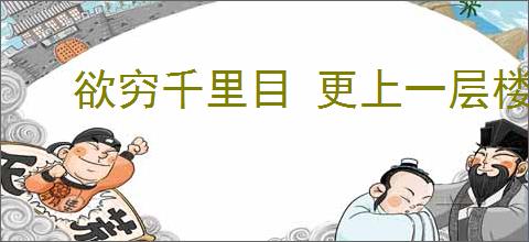 欲穷千里目 更上一层楼的意思