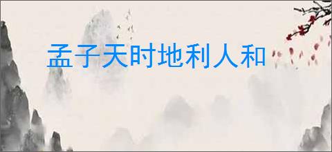 孟子天时地利人和