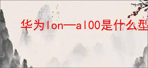 华为lon—al00是什么型号