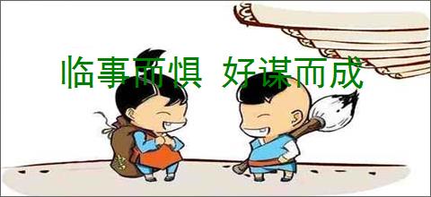 临事而惧 好谋而成