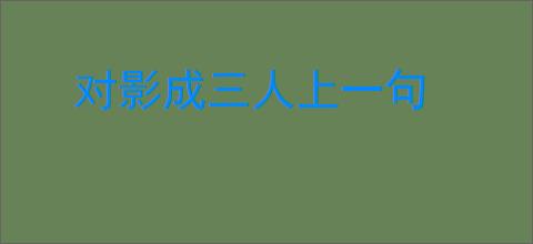 对影成三人上一句