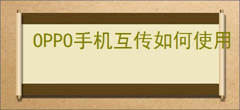 OPPO<strong>手机</strong>互传如何使用