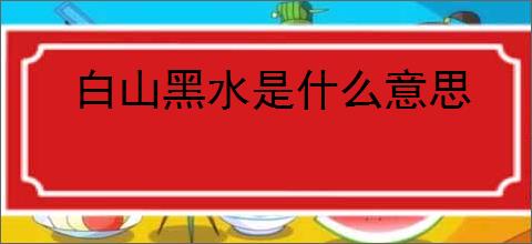 白山黑水是什么意思