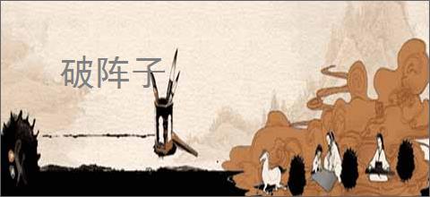 破阵子