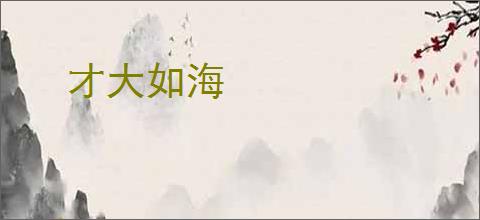 才大如海