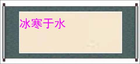 冰寒于水