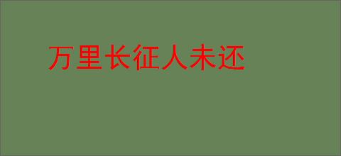 万里长征人未还