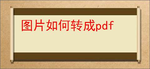 图片如何转成pdf