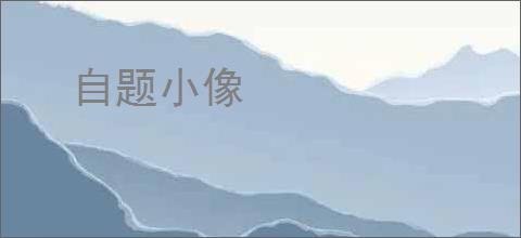 自题小像
