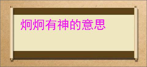 炯炯有神的意思