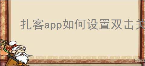 扎客<strong>APP</strong>如何设置双击关闭文章