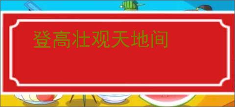 登高壮观天地间
