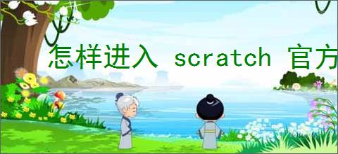怎样进入 scratch 官方网站