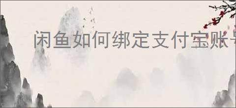 闲鱼如何绑定支付宝账号