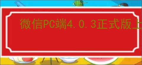 微信PC端4.0.3正式版上线带来了哪些新功能实现多桌面端统一