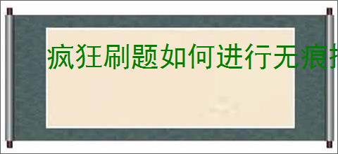 疯狂刷题如何进行无痕搜索