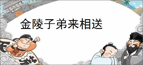 金陵子弟来相送