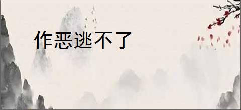 作恶逃不了