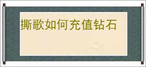 撕歌如何充值钻石