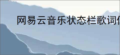 网易云音乐状态栏歌词位置怎么调整2022