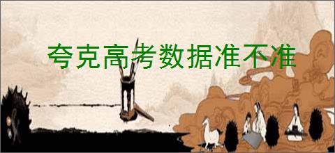 夸克高考数据准不准