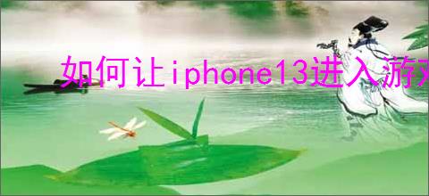 如何让iphone13进入游戏模式