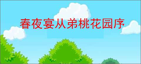 春夜宴从弟桃花园序