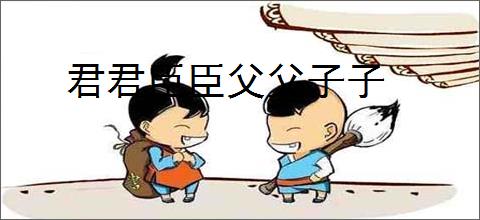 君君臣臣父父子子