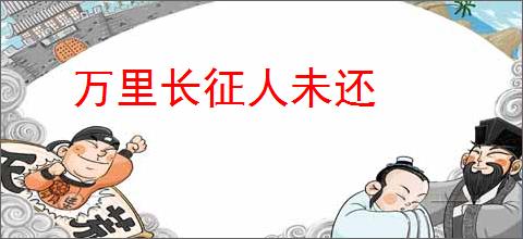 万里长征人未还